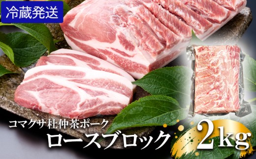 【コマクサ杜仲茶ポーク】ロースブロック 2kg 冷蔵発送 ／ 肉の横沢 ブランド豚 ブタ ぶた ロース ろーす block 豚ロース 豚肉 ブロック 豚ロースブロック ブロック肉 肉 お肉 ポーク 国産 国産豚 ステーキ ローストポーク チャーシュー ぶたにく にく おにく おすすめ オススメ 冷蔵