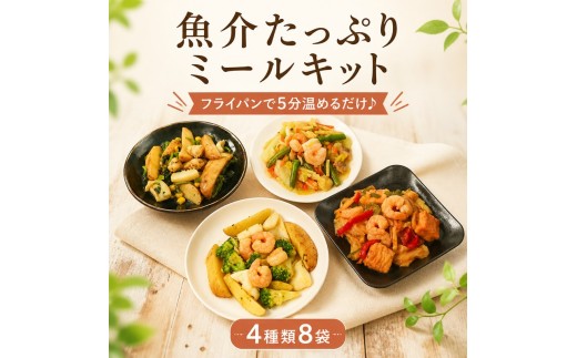 【温めるだけ】 魚介たっぷりミールキット 8食 セット アヒージョ バター醤油炒め 海鮮八宝菜 えびのオイスターソース ｜ 海鮮 海鮮惣菜 魚介 ごはん おかず お惣菜 冷凍 冷凍食品 海鮮惣菜 簡単 便利 一人暮らし 三重トラストフーズ 三重 伊勢 (1682)