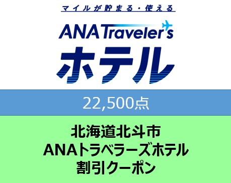 北海道北斗市ANAトラベラーズホテル割引クーポン22,500点分