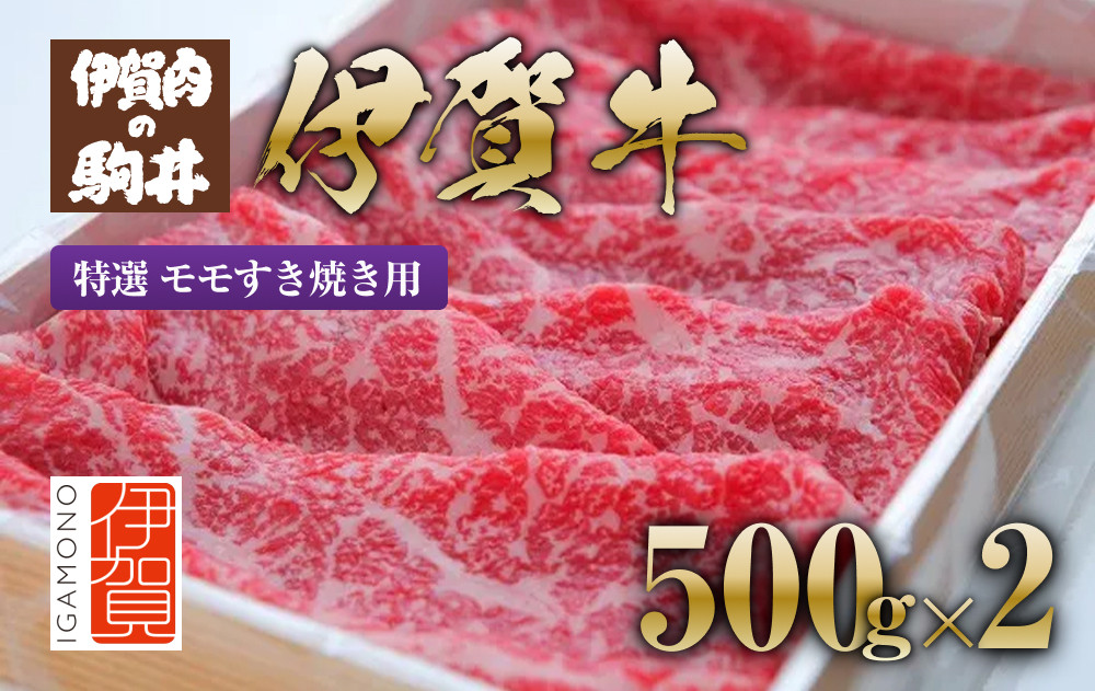 伊賀牛 特選 モモすき焼き用 500g×2 242161_BC015