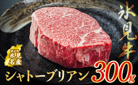 氷見牛 シャトーブリアン 300g ｜　シャトーブリアン 牛肉 シャトーブリアンステーキ 黒毛和牛シャトーブリアン 和牛シャトーブリアン 国産シャトーブリアン 氷見 シャトーブリアンサイコロステーキ シャトーブリアン鉄板焼き 厚切りシャトーブリアン 贅沢シャトーブリアンセット 特選シャトーブリアン 厳選シャトーブリアン 極上シャトーブリアン 最高級シャトーブリアン ご馳走シャトーブリアン 絶品シャトーブリアン ご褒美シャトーブリアン シャトーブリアンギフト