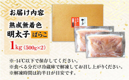 【訳あり】やまや 熟成無着色 辛子明太子 ばらこ1kg 500g×2 メンタイ おつまみ ご飯のお供 博多 福岡 冷凍 広川町 / 株式会社やまやコミュニケーションズ[AFAP019]