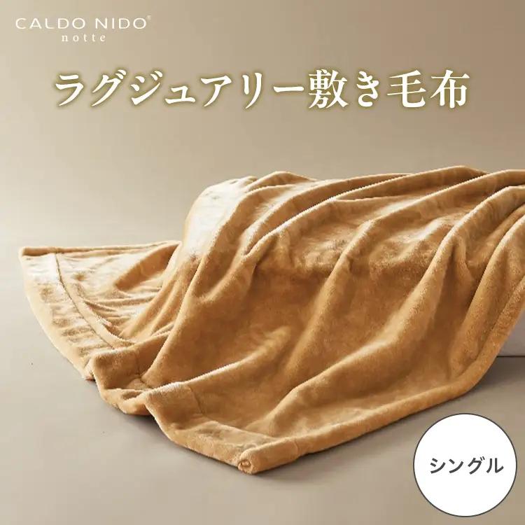 CALDO NIDO notte3 カルドニードノッテ 3 敷き毛布 シングル ベージュ (100×205cm) | 敷き毛布 [4481]