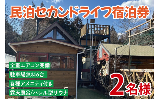 体験型 民泊 『セカンドライフ』 宿泊券 2名様分 夏休み レジャー アクティビティ 子供 家族 サウナ ログハウス 露天風呂 収穫体験 BBQ ピザ 薪DIY 割り 移住 田舎 田舎暮らし セカンドライフ 茨城県 鹿嶋市