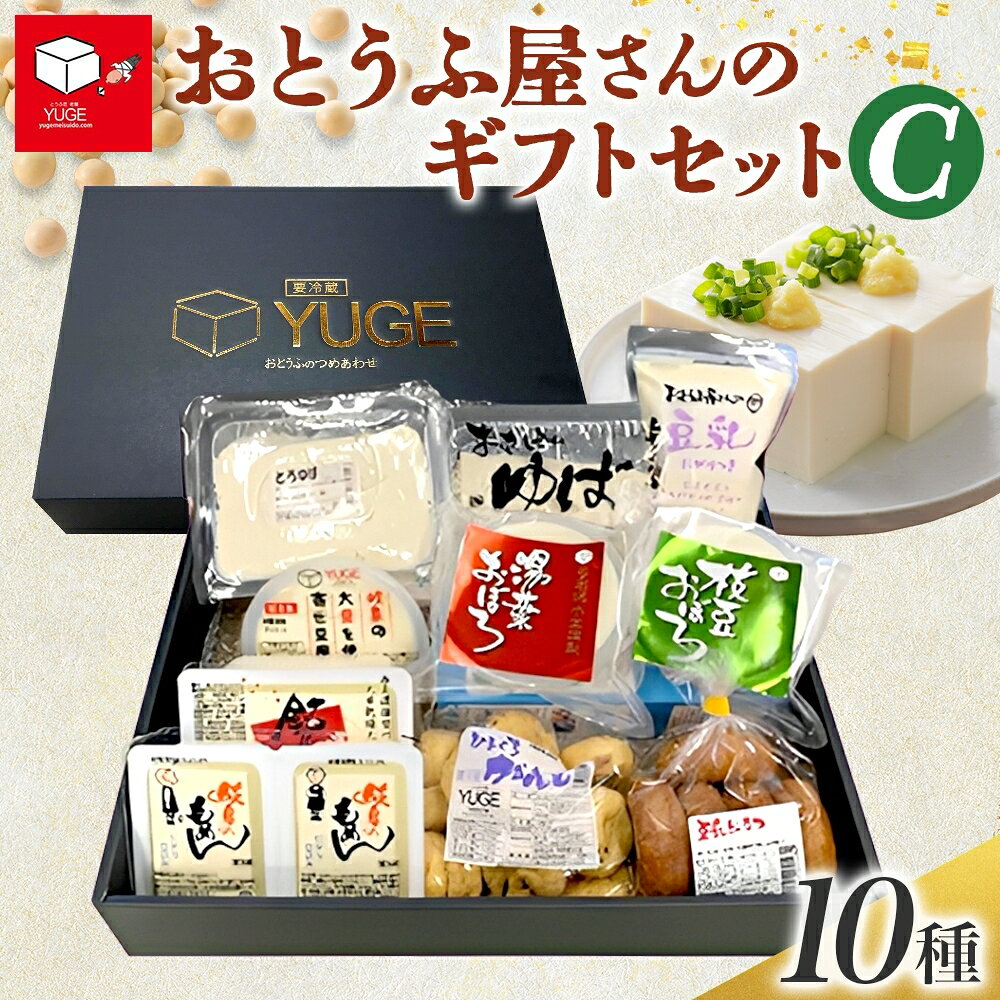 【ふるさと納税】 おとうふ屋さんの ギフトセット C 10品 豆腐 詰め合わせ 手作り 湯葉 お刺身ゆば 豆乳 がんも 木綿豆腐 絹ごし豆腐 寄せ豆腐 枝豆 豆乳ドーナツ おかず 惣菜 晩酌 おやつ お茶請け 弓削銘水堂 岐阜県 揖斐川町