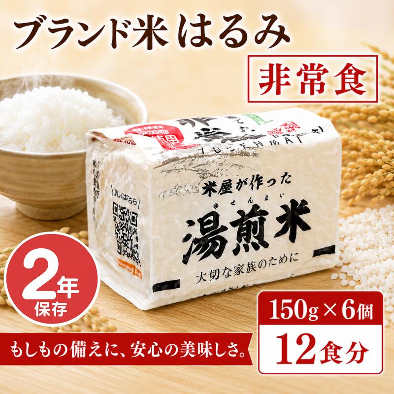 【ふるさと納税】 非常食 米 12食 お米 ブランド米 はるみ 2年保存 150g×6 白米 こめ コメ kome おこめ 湯煎米 ご飯 防災 長期保存 保存食 防災食 備蓄 備蓄米 食料 災害 災害時 地震 台風 保存食セット 非常食セット 防災グッズ 防災セット 防災用品 神奈川 海老名