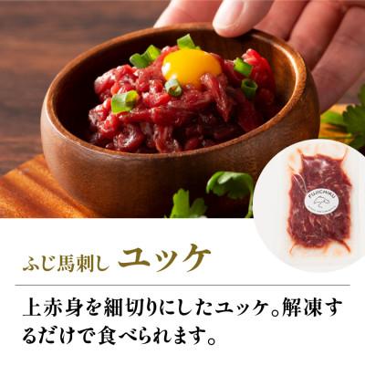 ふるさと納税 産山村 フジチクふじ馬刺しユッケ300g(50g×6個)(産山村) |  | 01