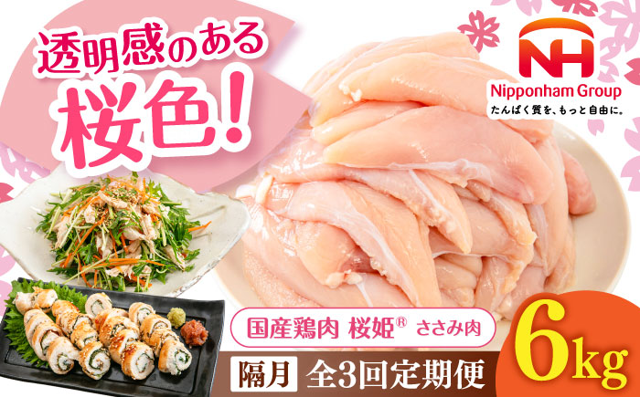 【隔月全3回定期便】桜姫 ささみ 計6kg（2kg×3パック）《厚真町》【東日本フード株式会社】  国産 とり肉 ささみ ササミ 冷凍 北海道 [AXBM084]