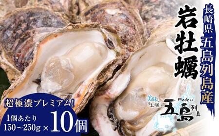 長崎県五島列島産【超極濃プレミアム】岩牡蠣10個入（1個150g～250g×10） 【牡蠣 カキ 岩ガキ 岩牡蠣 かき 海鮮 魚介 魚介類 お取り寄せ 人気 おすすめ 長崎】