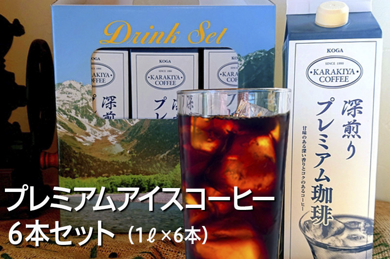 
            プレミアムアイスコーヒー 6本セット 甘みのある深い香りとコク | coffee コーヒー 珈琲 アイスコーヒー アイス珈琲 ブラック 無糖 紙パック 飲料 ネルドリップ ドリンク 取り寄せ お取り寄せ 個包装 6本 6L 専門店  焙煎 自家焙煎 ロースト ご家庭用 手土産 美味しい おいしい おしゃれ 高級 老舗 ギフト 厳選 贈答 贈り物 お中元 夏ギフト プレゼント _AK26
          