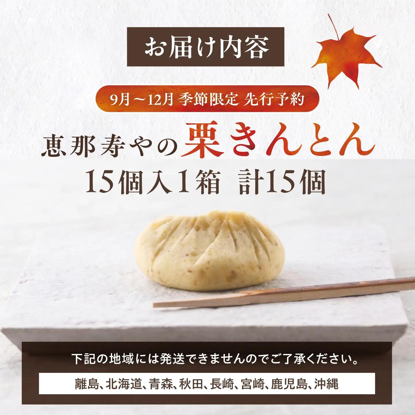 恵那寿やの栗きんとん 15個入り / 栗 くり 栗きんとん 和菓子 恵那市 / 恵那寿や[AUAS031]