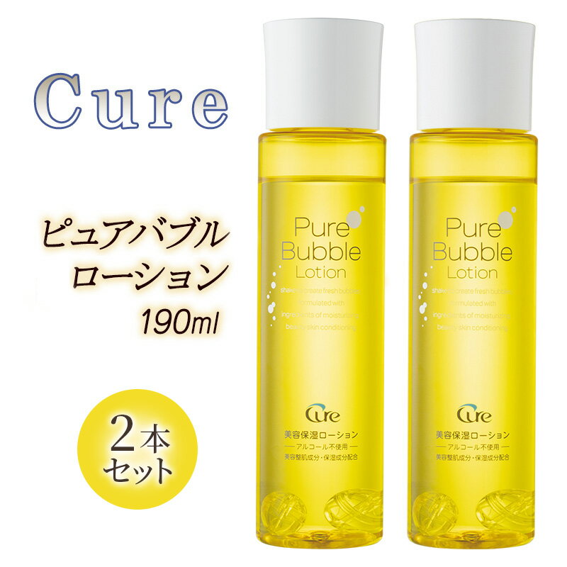 【ふるさと納税】Cure ピュアバブルローション（2本セット）　化粧水 スキンケア 基礎化粧品 毛穴ケア ナノバブル 無香料 無着色 アルコール不使用 大阪府 柏原市