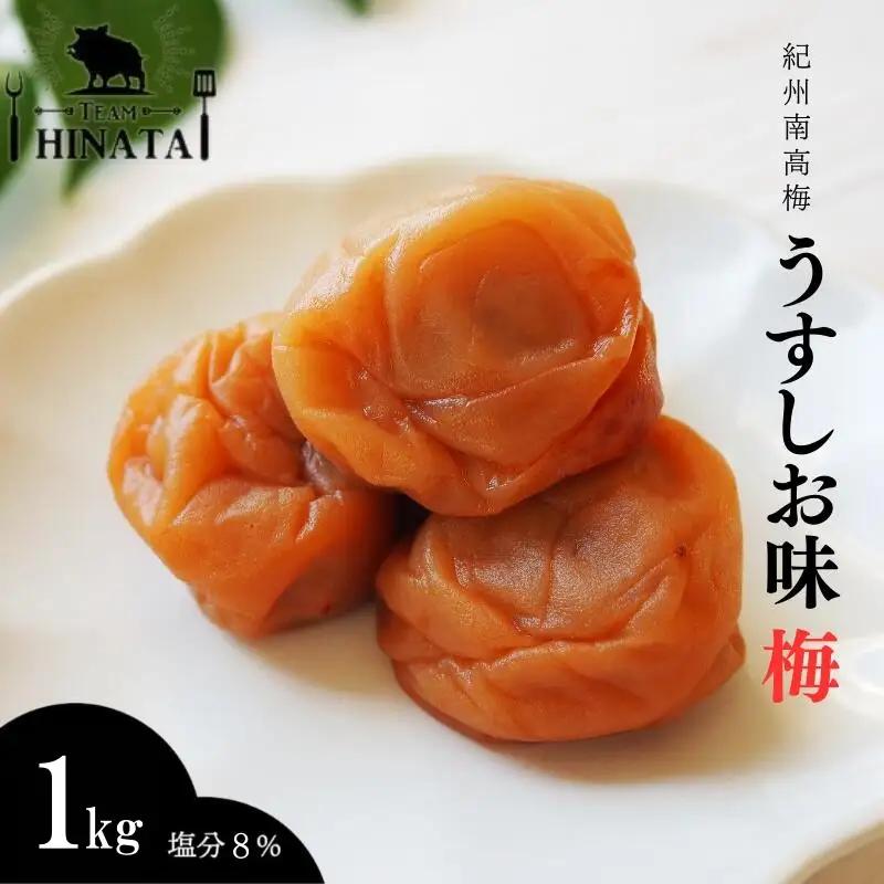 紀州南高梅 うすしお味梅（塩分約8％）1kg / 和歌山 田辺市 紀州南高梅 南高梅 梅干し 梅干 梅 うめ 肉厚 お米 おにぎり 焼酎 梅酒 健康 うす塩味【hnt009】