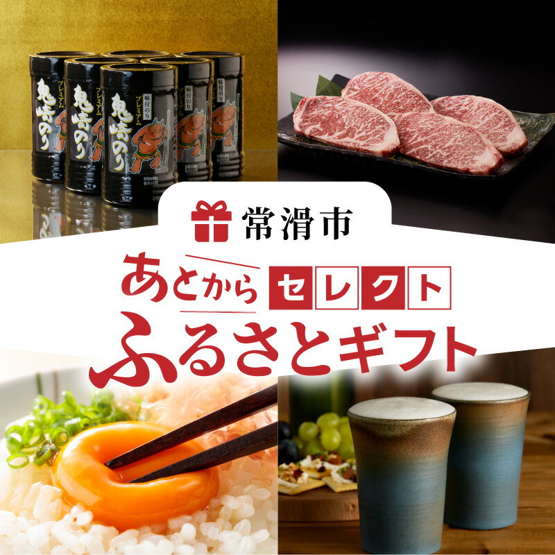 【ふるさと納税】あとからセレクト【常滑市ふるさとギフト】寄附額 10,000円～1,000,000円相当