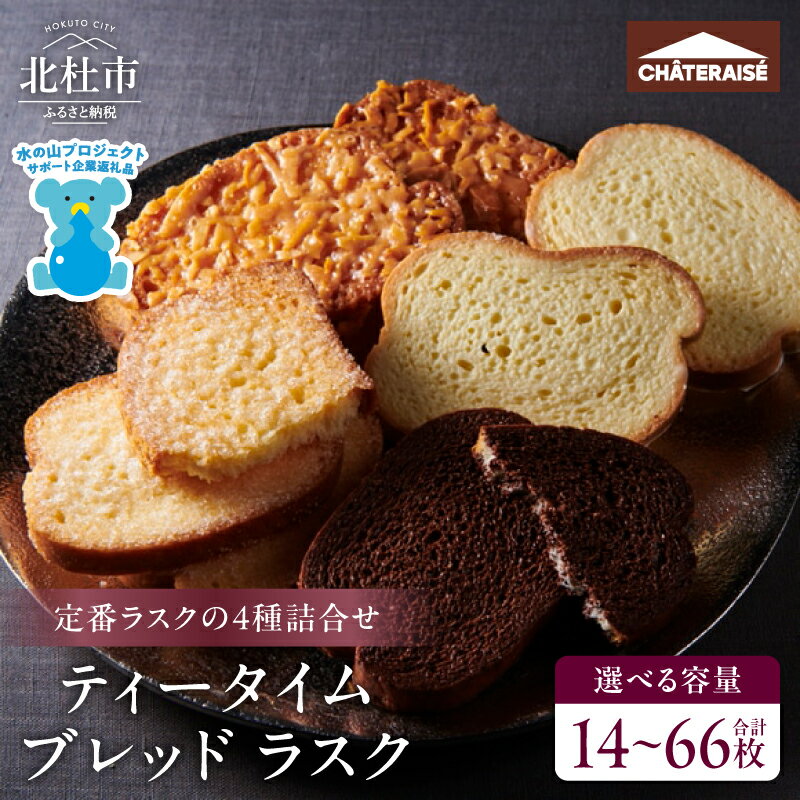 【ふるさと納税】 【シャトレーゼ】 ラスク 詰合せ 選べる容量 14枚 ～ 66枚 2枚入 7袋 12袋 24袋 33袋 有名店 スイーツ 焼き菓子 アソート キャラメルアーモンド チョコ ホワイトチョコ おやつ スイーツ 人気 ギフト プレゼント 贈答 5000円 10000円 以内 送料無料