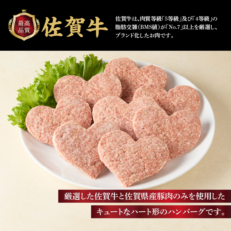 佐賀牛仕込みハートハンバーグ 8個 ／ 佐賀牛 ハンバーグ 味付き 黒毛和牛 牛肉 豚肉 肉 弁当 おかず 惣菜 簡単 調理 お手軽 時短 焼くだけ 小分け 贈り物 ギフト 国産 佐賀県 玄海町 冷凍