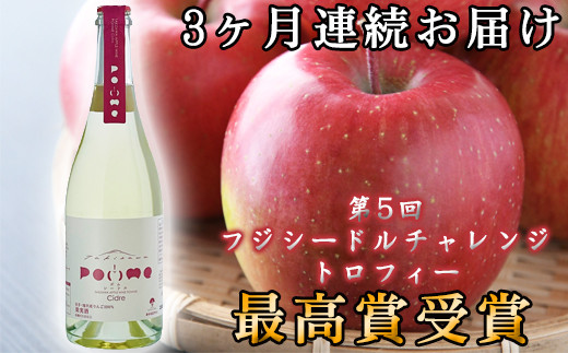 
岩手くずまきワイン 滝沢りんごワイン POMME-ポム- シードル 750ml 3ヶ月定期便 ／ ワイン 酒 スパークリングワイン 定期便
