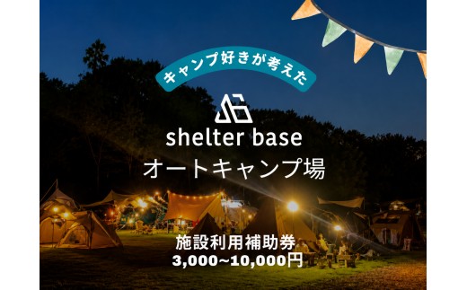 
                  【千葉県鎌ケ谷市軽井沢】＼施設利用補助券／オートキャンプ場シェルターベース（SHELTER BASE）
                