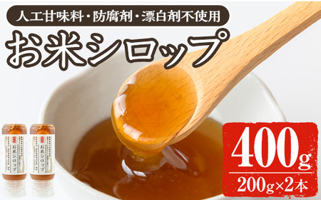 《数量限定》お米シロップ 計400g（200g×2本） おやつ 朝食 人工甘味料不使用 防腐剤不使用 漂白剤不使用 化学肥料不使用 農薬不使用 有機 有機農業 有機肥料 【雲月農園】_y471