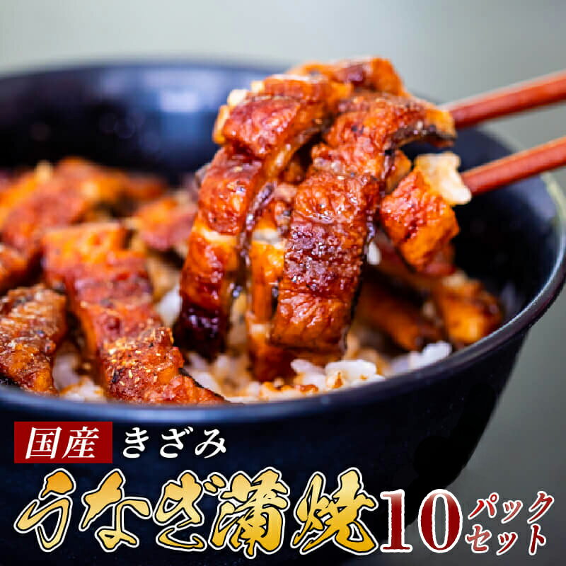 【ふるさと納税】 国産 きざみうなぎ 蒲焼き 10パック 冷凍 真空 小分け たれ 山椒 付き ( 肉厚 ウナギ 蒲焼 タレ付き ふっくら 香ばしい うなぎ蒲焼き 鰻蒲焼 養殖鰻 養殖うなぎ 国産うなぎ 惣菜 温めるだけ 簡単調理 ふるさと納税うなぎ ふるさと納税 土用の丑の日)