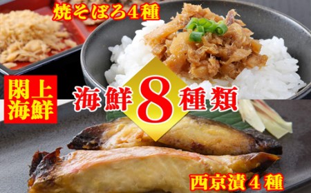 C730111 （改）レンジで簡単! 閖上 海鮮西京漬け ＆ 焼きそぼろ 詰め合わせ