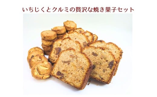 【個包装】いちじくとクルミの贅沢な焼菓子 セット プレゼント ギフト おすそわけ 香料不使用 マーガリン不使用 保存料不使用 簡易包装 水曜屋 お菓子 お茶菓子 スイーツ 手作り クッキー 岩手県 北上市 D0488