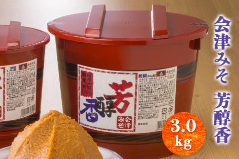 会津みそ 芳醇香 3.0kg｜會津 味噌 調味料 ほうじゅんか ホウジュンカ [1016]