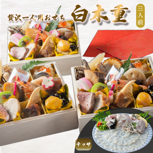 【先行予約】 おせち 3人前 21品＋テッサ 《12月31日お届け》 | ふぐ フグ刺し 2027年 個食 一段重 冷凍 お節 保存料不使用 お正月 おすすめ 京都 舞鶴 おせち料理 盛り付け済み 取り分け不要 年末 お取り寄せ 年内発送