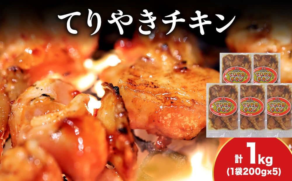 
            【久上 工藤商店】木古内町『熟味焼肉 久上』の てりやきチキン　200g 5袋
          