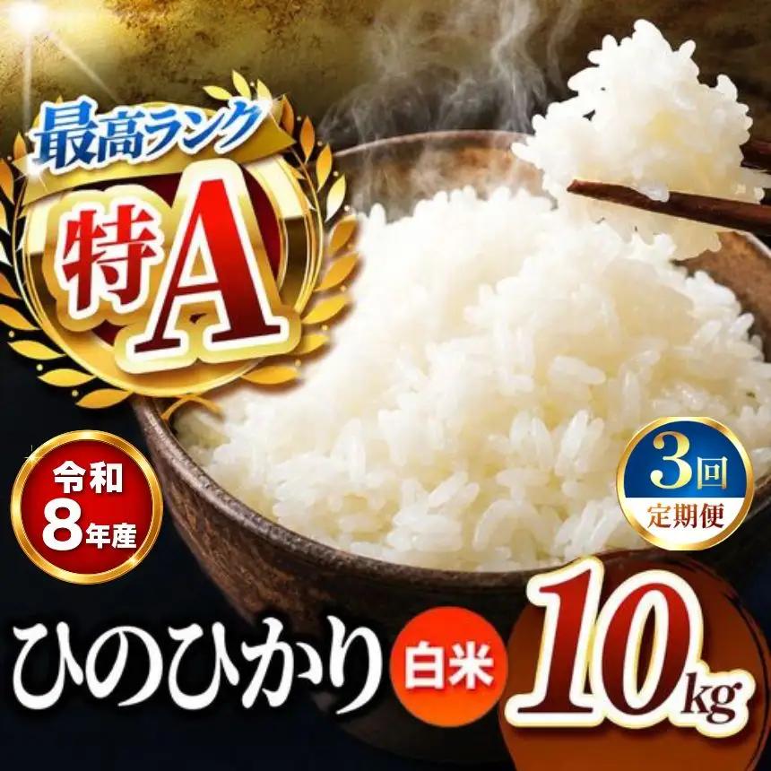 【 定期便 3回 】 R８年産  熊本県産 白米 ひのひかり 10kg