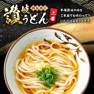 本場 讃岐うどん ＜つゆ付・半生タイプ＞「二番」9食分 (300g×3袋・熨斗対応可) めんつゆ付 熨斗 のし 讃岐 さぬき 香川県 セット 麺 コシ 常温 常温保存 【man015】【岡坂商店】