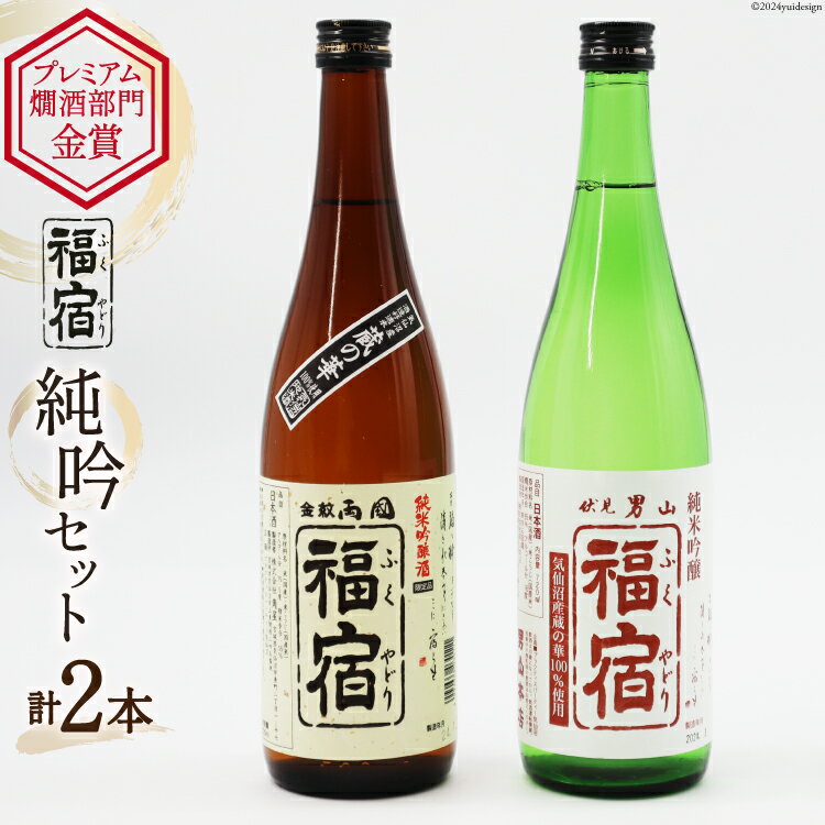【ふるさと納税】福宿 純米吟醸セット 両国福宿 男山福宿 純米吟醸酒 720ml ×2本 セット [マルト 宮城県 気仙沼市 20565073] 酒 お酒 日本酒 蔵の華 男山 両国 角星 地酒 地米酒 アルコール