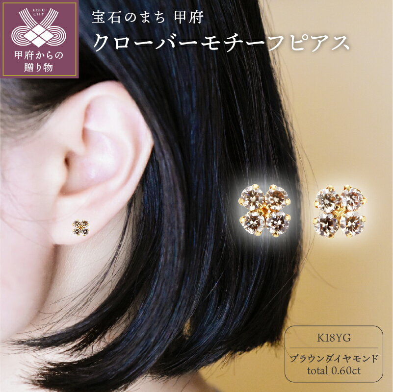 【ふるさと納税】＜ 甲府ジュエリー ＞ ピアス ジュエリー アクセサリー レディース ダイヤモンド 0.60カラット クローバーモチーフ K18 ブラウン ギフト プレゼント ジュエリーケース付 鑑別書付 保証書付 k101-013