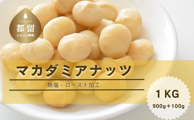マカダミアナッツ1kg（900ｇ＋100g）ナッツ　おつまみ　ロースト加工　健康　美容　ヘルシー　無塩