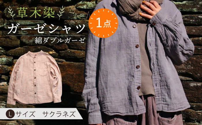 
草木染 gauze shirt 桜鼠色（さくらねずいろ）Lサイズ ガーゼシャツ / シャツ 大人 洋服 ファッション / 大村市 / いすといすと〜天然染料染物店〜ISTIST[ACZW018]
