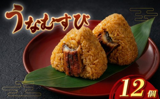 富貴のうなむすび 12個 合計1260g（105g/1個 ）うなぎ 鰻