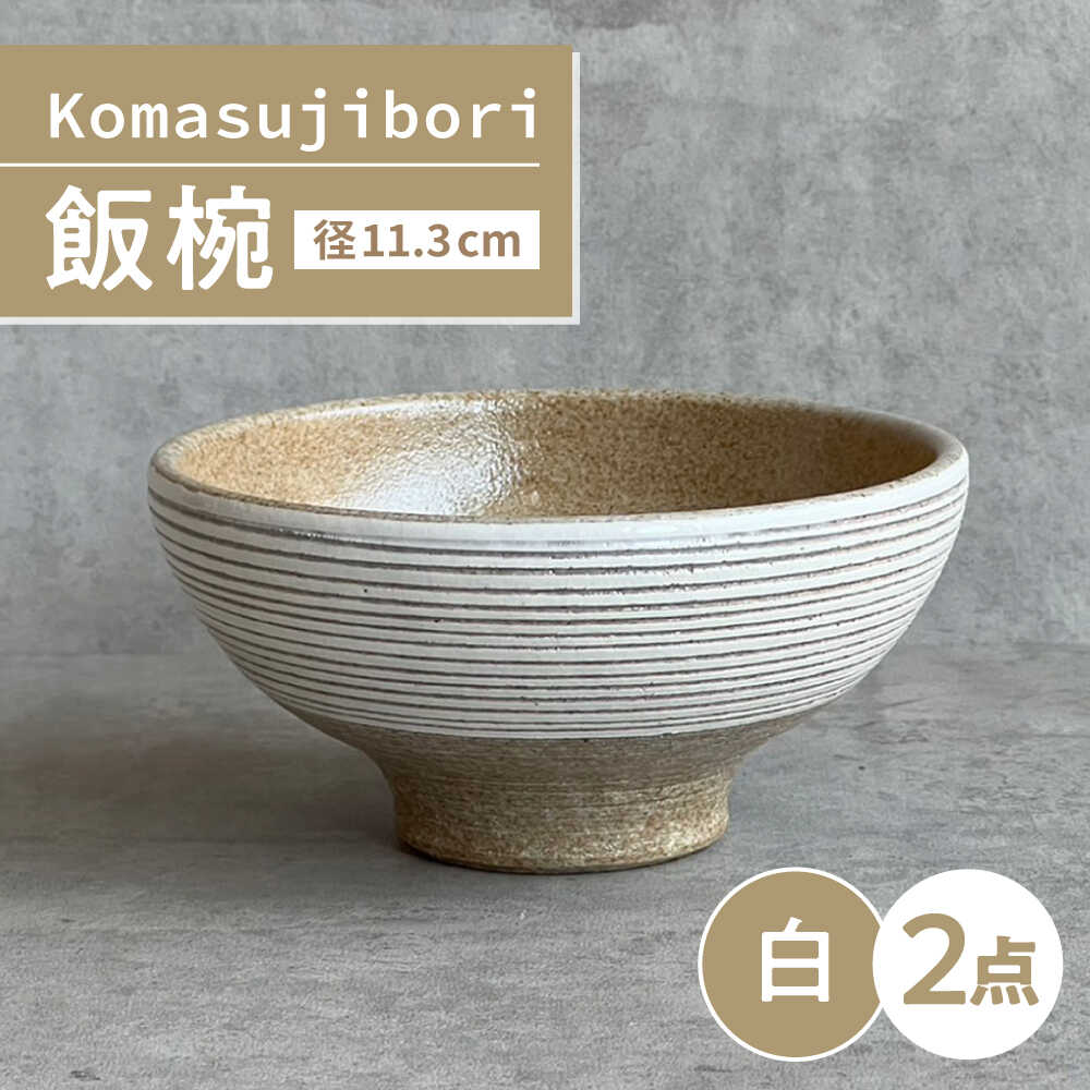 【ふるさと納税】【瀬戸焼】 Komasujibori こま筋彫 飯椀 2個 (白) 【カネ三商店】 / 食器 茶碗 ご飯茶碗 ギフト / 瀬戸市[BBDD037]