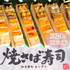 焼きさば寿司（10切れ×３本）１本330g～350g 冷凍 食品 焼き鯖寿司 鯖寿司 さば寿司 押し寿司 惣菜 おかず おつまみ グルメ 海鮮 魚介 お寿司 すし 和食 薬味 おいしい【R01613】