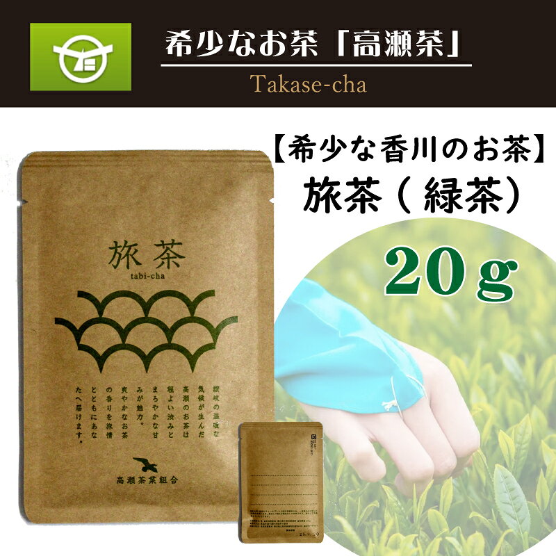 【ふるさと納税】 高瀬茶 希少な香川のお茶 知る人ぞ知る銘茶【高瀬茶】旅茶(緑茶) 20g [ 緑茶 旅茶 三豊茶 さぬき茶 煎茶 緑茶 国産茶 日本茶 茶葉 お茶 香川県 三豊市 特産品 ギフト 贈答用 3000 3,000円 送料無料 返礼品 ギフト館ふじむら ]