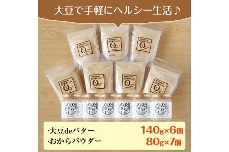 i208 大豆の旨味を引き出した！大豆deバター(140g×6)とおからパウダー(80g×7) 国産 九州産 大豆 ふくゆたか ソイパウダー ダイエット おから粉末 バター たんぱく質 大豆タンパク 
