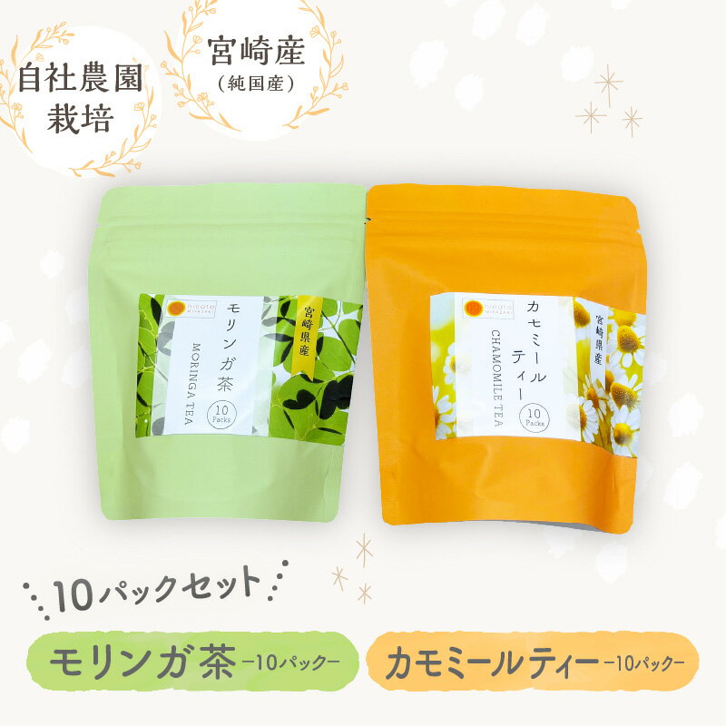 【ふるさと納税】モリンガ茶・カモミールティー10パックセット 紅茶 モリンガ茶 カモミールティー 宮崎産 ハーブティー お試し 奇跡の木 生命の木 スーパーフード お子様 飲み比べ 味比べ ハーブ 飲み物 ブレイクタイム おもてなし お茶出し 加工品 宮崎県 宮崎市 送料無料