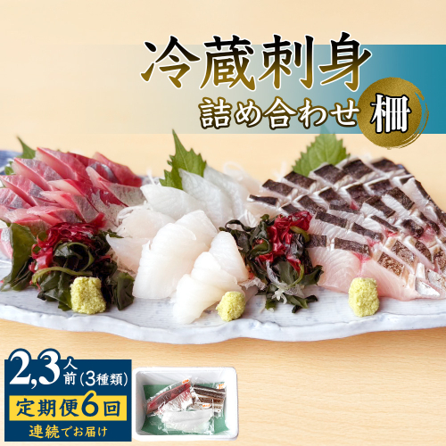 【6回定期便 / 連続お届け】 刺身詰め合わせ （柵） 2-3人前 （3種類）〈冷蔵〉  釣屋魚問屋直営 ひみ岸壁市場