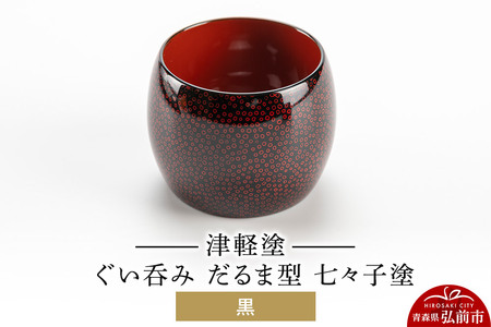 津軽塗 ぐい呑み（だるま型) 七々子塗 黒  伝統工芸 漆器 青森 おしゃれ お祝い テーブルウェア 食器 カトラリー 酒器