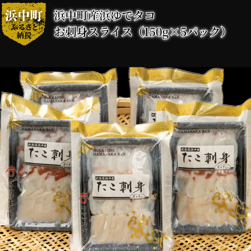 【浜中町産】たこ刺身スライス(足・ボッチ入り)150g×5パック_230207