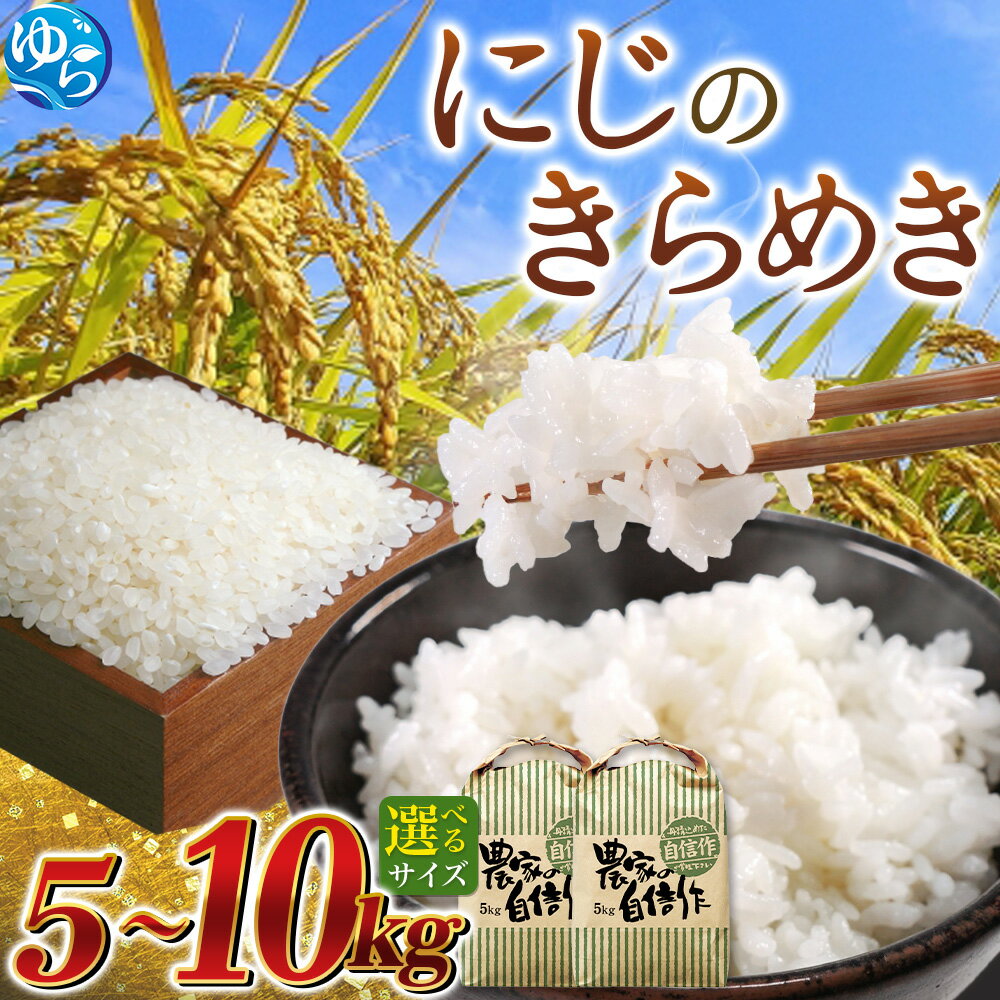【ふるさと納税】＼先行予約／新米 2025年産 令和7年度産 にじのきらめき【選べる】5kg 10kg 和歌山県由良町産※2025年9月下旬以降から順次発送予定(お届け日指定不可) / お米 精米 こめ 白米 食品 人気 おすすめ 産地直送 送料無料 由良町 和歌山