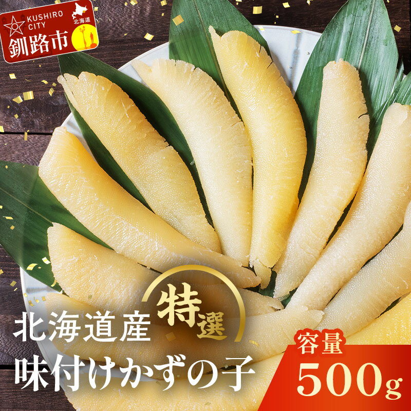 【ふるさと納税】★北海道産 特選 味付け数の子500g★ 年内発送 発送時期が選べる 北海道 釧路 ふるさと納税 数の子 かずのこ カズノコ 味付け 魚卵 魚介 海産物 海の幸 ご飯のお供 酒のあて マルア阿部商店 F4F-6989var