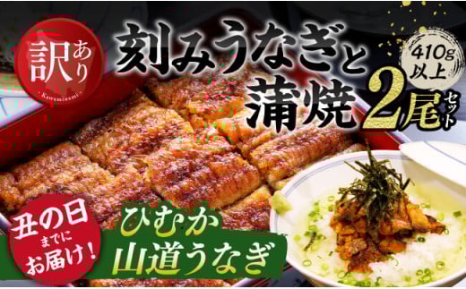 【丑の日までにお届け！】 【訳あり】 ひむか 山道うなぎ 蒲焼 2尾 と 訳あり 刻みセット （410ｇ以上） 【国産 九州産 宮崎県産 うなぎ ウナギ 鰻 鰻の蒲焼き 蒲焼 】