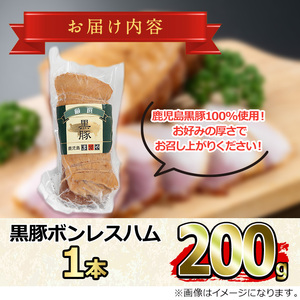 【0105130a】鹿児島黒豚無添加モモハム(ボンレスハム・約200g) 国産 黒豚 豚肉 ぶた肉 短鼻豚 冷凍 冷凍配送 【鹿児島ますや】