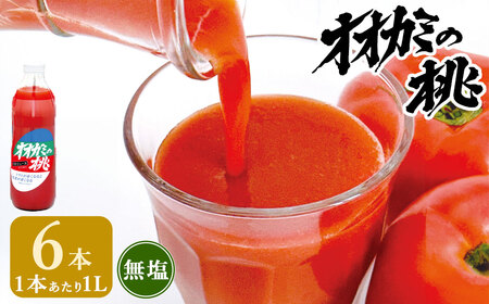 【令和8年産】トマトジュース 6本セット 無塩 オオカミの桃 100% 1L × 6本 計6L 伝統の味 パイオニア 瓶 とまと 野菜 食塩無添加 無添加 リコピン 飲料 常温 国産 日本産 【2026年9月上旬より順次発送】
