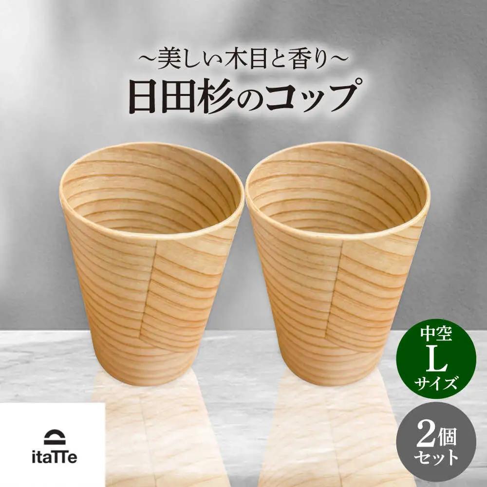 【保温、保冷効果の高い二重構造】　日田杉「木のコップ」中空Lサイズ 2個セット 日田市 / 株式会社��瀬文夫商店 コップ 保温 保冷[ARCR011]
